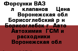 Форсунки ВАЗ 2110 “Bosh“, 1.5 л. 8 клапанов. › Цена ­ 600 - Воронежская обл., Борисоглебский р-н, Борисоглебск г. Авто » Автохимия, ГСМ и расходники   . Воронежская обл.